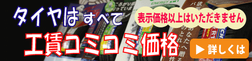 工賃コミコミ価格